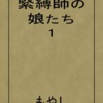 緊縛師の娘たち 1 緊縛師の娘たち 1