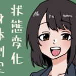 状態変化だらけの身体測定 状態変化だらけの身体測定