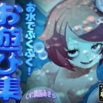 【実演収録】お水でぶくぶく!お遊び集【ハイレゾ音声】 【実演収録】お水でぶくぶく!お遊び集【ハイレゾ音声】