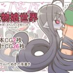 魔物娘世界-生首におちんちんを咥えられて、しゃぶられて…- 魔物娘世界-生首におちんちんを咥えられて、しゃぶられて…-
