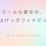 クールな彼女が、実はげっぷフェチでもあった クールな彼女が、実はげっぷフェチでもあった