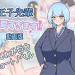 王子先輩 可愛すぎます!! -動画版- 王子先輩 可愛すぎます!! -動画版-