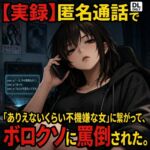 【実録】匿名通話で「ありえないくらい不機嫌な女」に繋がって、ボロクソに罵倒されながら射精させられた件 【実録】匿名通話で「ありえないくらい不機嫌な女」に繋がって、ボロクソに罵倒されながら射精させられた件
