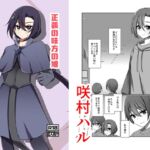 正義の味方の娘ハルに起きたこと 正義の味方の娘ハルに起きたこと