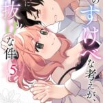 俺のすけべな考えが、彼女に筒抜けな件 5 俺のすけべな考えが、彼女に筒抜けな件 5