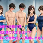 水泳部の伝統行事 強○全裸の大きさ比べで後輩に完全敗北して馬鹿にされる 水泳部の伝統行事 強○全裸の大きさ比べで後輩に完全敗北して馬鹿にされる