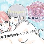 アラサー処女リリちゃん「私、攻めたい派なの」 アラサー処女リリちゃん「私、攻めたい派なの」