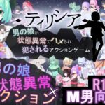 ティリシア -男の娘が状態異常でハメられ犯されるアクションゲーム- ティリシア -男の娘が状態異常でハメられ犯されるアクションゲーム-