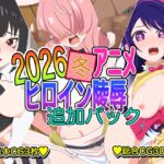 2026冬アニメヒロイン凌○ 追加パック 2026冬アニメヒロイン凌○ 追加パック