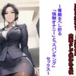 【部下の身代わり】冷徹な37歳エリート女課長が肉壺として扱われる夜 ~尊厳をへし折る「強○オナニー」と「スパキング」セックス~ 【部下の身代わり】冷徹な37歳エリート女課長が肉壺として扱われる夜 ~尊厳をへし折る「強○オナニー」と「スパキング」セックス~