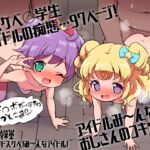 プ〇ティ総集編 み~んなドスケベ!み~んなアイドル! プ〇ティ総集編 み~んなドスケベ!み~んなアイドル!