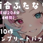 【百合ふたなり全集】全10作・200分超コンプリートパック〜中出し・寝取り・サキュバス詰め合わせ〜 【百合ふたなり全集】全10作・200分超コンプリートパック〜中出し・寝取り・サキュバス詰め合わせ〜