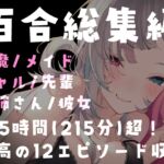 【百合総集編】215分超・全12作品。濃厚百合ASMRパック 【百合総集編】215分超・全12作品。濃厚百合ASMRパック