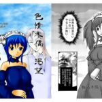 色情木偶・渴望 色情木偶・渴望