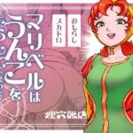 マリベルはうんこをもらしてしまった マリベルはうんこをもらしてしまった