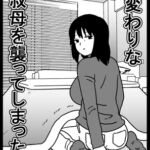 風変わりな叔母を襲ってしまった話 風変わりな叔母を襲ってしまった話