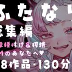 【ふたなり総集編】たっぷり130分超・全8作品。美少女ふたなり娘の極太種付け&メス堕ち搾精パック 【ふたなり総集編】たっぷり130分超・全8作品。美少女ふたなり娘の極太種付け&メス堕ち搾精パック
