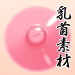 乳首素材 乳首素材
