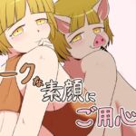 オークな素顔にご用心! オークな素顔にご用心!