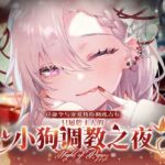 以命令与宠爱将你彻底占有 只属于主人的小狗调教之夜 以命令与宠爱将你彻底占有 只属于主人的小狗调教之夜