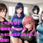 おしとやかな妻と護身術教室に行ったら女性たちに金玉ボコられた上に立場逆転2 おしとやかな妻と護身術教室に行ったら女性たちに金玉ボコられた上に立場逆転2