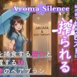 アロマ・サイレンス:妹の前でセラピストに搾られる アロマ・サイレンス:妹の前でセラピストに搾られる
