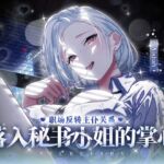 职场反转主仆关系 落入秘书小姐的掌心 职场反转主仆关系 落入秘书小姐的掌心