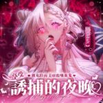 享受被危险而美丽的吸血鬼诱捕的夜晚 享受被危险而美丽的吸血鬼诱捕的夜晚