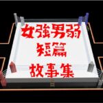 女強男弱短篇故事集 女強男弱短篇故事集