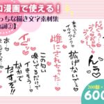 エロ漫画で使える!えっちな描き文字素材集【台詞(2)】 エロ漫画で使える!えっちな描き文字素材集【台詞(2)】