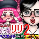 性なる魔女っ娘リリ2 バスガイトの魅惑 性なる魔女っ娘リリ2 バスガイトの魅惑