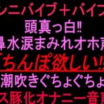 クンニバイブ+バイブで頭真っ白‼︎鼻水涙まみれオホ声「ちんぽ欲しい!!」潮吹きぐちょぐちょメス豚化オナニー音声‼︎ クンニバイブ+バイブで頭真っ白‼︎鼻水涙まみれオホ声「ちんぽ欲しい!!」潮吹きぐちょぐちょメス豚化オナニー音声‼︎