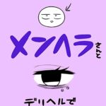 エロ漫画家がメンヘラさんとデリヘルで遊んだ話 エロ漫画家がメンヘラさんとデリヘルで遊んだ話