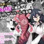 謎の高額バイトに応募したらサキュバスに捕まって精液サーバーになる話 謎の高額バイトに応募したらサキュバスに捕まって精液サーバーになる話