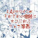 4人のヒロインがそれぞれの宿敵にボコられるリョナ漫画 4人のヒロインがそれぞれの宿敵にボコられるリョナ漫画