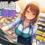 【童年陰影】收銀台的惡魔【中文短篇音聲】 【童年陰影】收銀台的惡魔【中文短篇音聲】