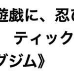 くすぐり遊戯に、忍び舞う《STAGE1 ティックリッシュ・トレーニングジム》 くすぐり遊戯に、忍び舞う《STAGE1 ティックリッシュ・トレーニングジム》