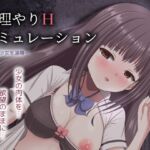 無理やりHシミュレーション~家出少女を凌○~ 無理やりHシミュレーション~家出少女を凌○~