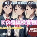 【R18】心の声形式ノベル『JKの身体検査物語』 【R18】心の声形式ノベル『JKの身体検査物語』
