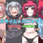 スライム☆パニック!! リクエスト・FANBOX まとめ スライム☆パニック!! リクエスト・FANBOX まとめ