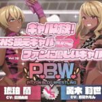 P.B.W. ぴちょぶろぐレスリング Vol.38 ギャル対決!SNS映えギャル VS ファンに優しいギャル! 琥珀蘭 VS 黄木莉世 P.B.W. ぴちょぶろぐレスリング Vol.38 ギャル対決!SNS映えギャル VS ファンに優しいギャル! 琥珀蘭 VS 黄木莉世