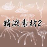 精液素材2 精液素材2