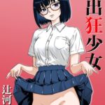 露出狂少女 露出狂少女