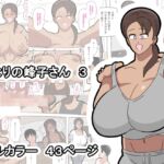 となりの峰子さん 3 となりの峰子さん 3