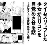 昭和にタイムスリップした少女が○リコンを目覚めさせる話 少女ヌード写真家弟子入り編 昭和にタイムスリップした少女が○リコンを目覚めさせる話 少女ヌード写真家弟子入り編