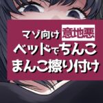 こすりつけでいけるマゾへ こすりつけでいけるマゾへ