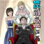 彼氏が母と結婚しました 彼氏が母と結婚しました