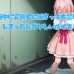 旅行中に変質者に捕まって失禁してしまった恥ずかしいボイス 旅行中に変質者に捕まって失禁してしまった恥ずかしいボイス