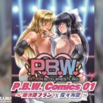 P.B.W. ぴちょぶろぐレスリング Comics01 綾小路フラン VS 佐々木愛 P.B.W. ぴちょぶろぐレスリング Comics01 綾小路フラン VS 佐々木愛