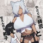 やさぐれ師匠と甘えん坊な弟子 やさぐれ師匠と甘えん坊な弟子